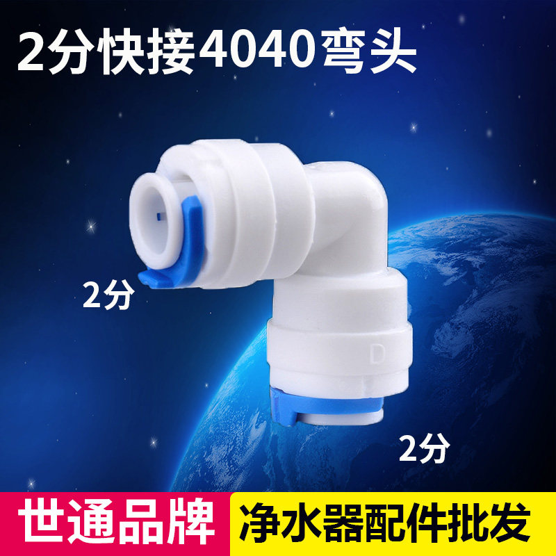 世通4040净水接头2分双通弯头接头家用RO反渗透直饮水机配件接头属于什么档次？