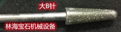 玉石大B针 各种宝石产品加工专用打磨 平磨工具