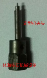 玉石定型机顶针夹头 各种宝石石材产品定型机加工专用工具