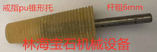 林海宝石机械pu胶小锥形托内圆托