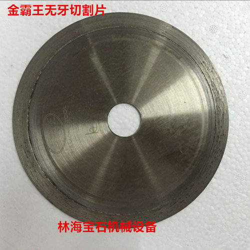 10寸金霸王无牙切割片翡翠玛瑙岫玉碧玉和田玉黄玉白玉等切石锯片