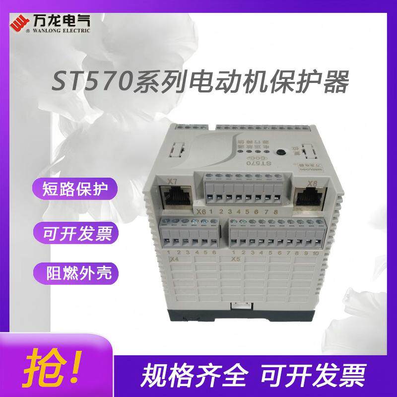 苏州万龙ST570L电动机保护器原装万龙电气智能电动机综合保护器