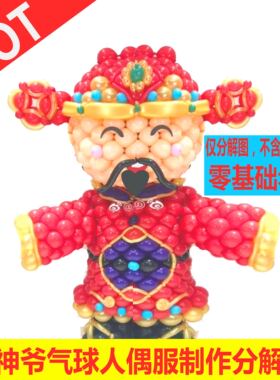 财神爷气球人偶服制作分解图比人高气球造型W法L法高级分解图教程