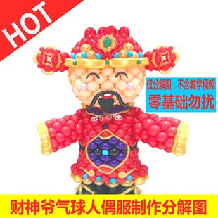 财神爷气球人偶服制作分解图比人高气球造型W法L法高级分解图教程