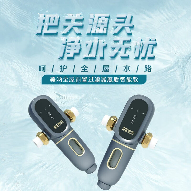美呐厨房电器全屋过滤器净水器自来水反冲洗智能水龙头家用净水机