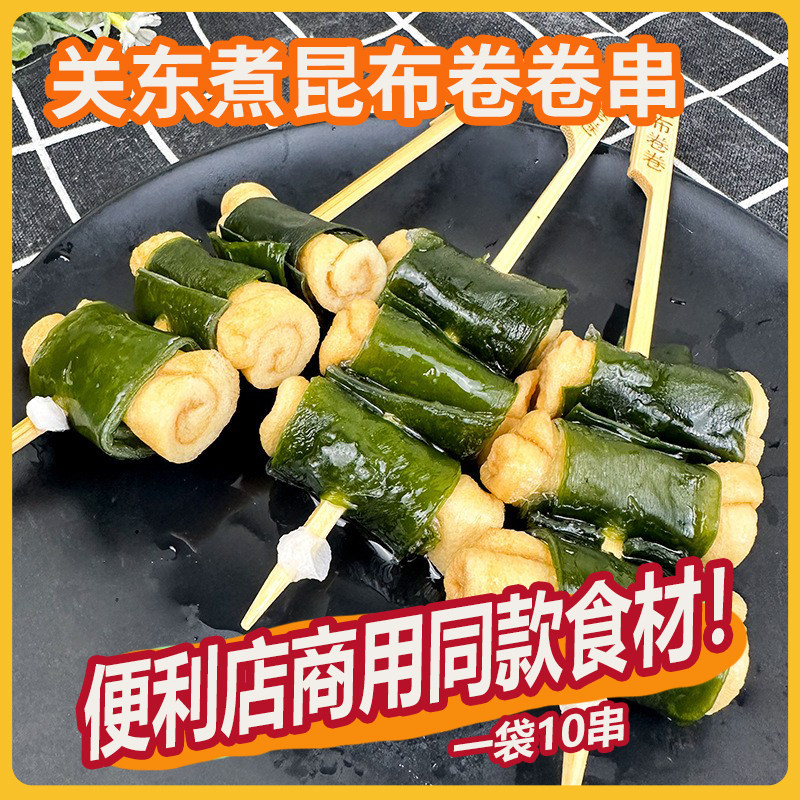 关东煮喜之船昆布卷卷串10串海带卷豆皮风琴串昆布素食便利店煮物