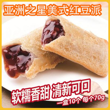 亚洲渔港红豆派半成品冷冻油炸小吃网红甜点西式零食抖音休闲甜品