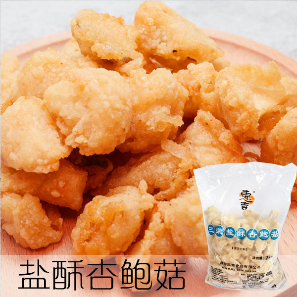 油炸杏鲍菇盐酥调味杏鲍菇油炸小吃饭店酒店专用小吃