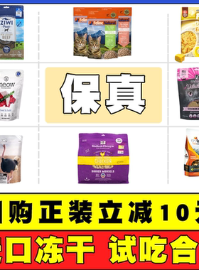 【进口猫咪冻干试吃】VE/SC/巅峰/K9/哈吉/nulo/帕特诺尔/乌力50g