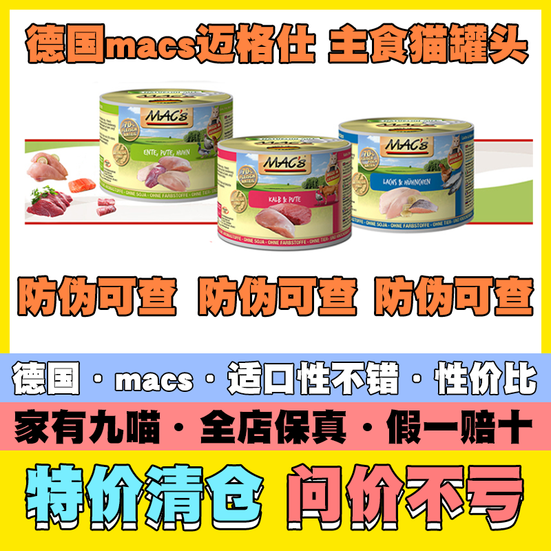 德国迈格仕猫罐头Macs无谷主食罐迈格士迈格式200g400g800g带防伪