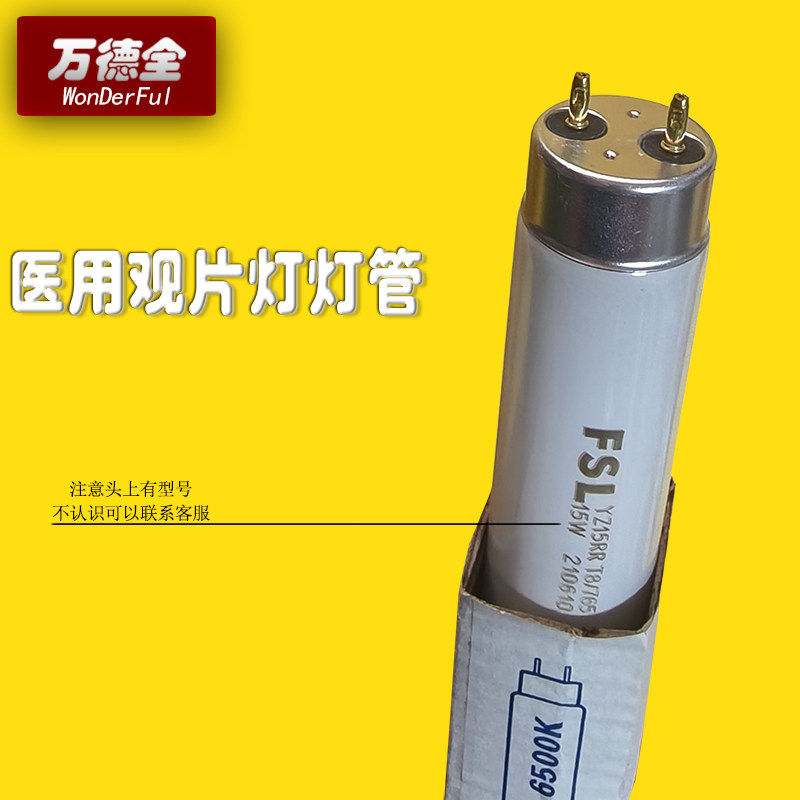 万德全 医务室医院用照明15W观片45cmT8三基色骨科医学观片灯灯管