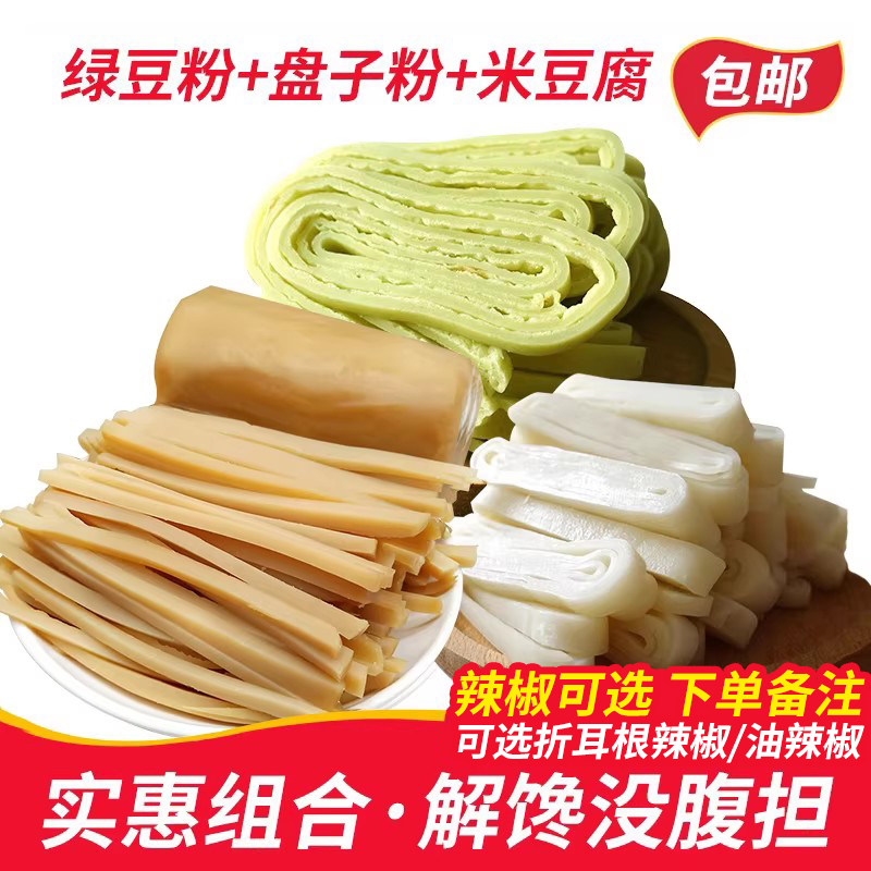 贵州铜仁特产绿豆粉盘子粉米豆腐锅巴粉 1690g优惠组合送辣椒