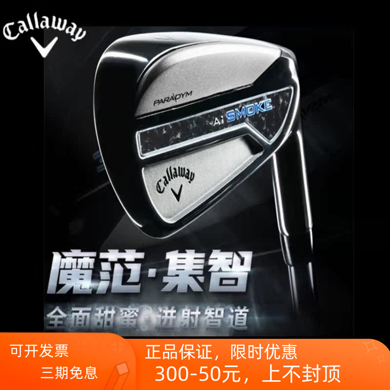 魔范集智铁杆组Callaway卡拉威