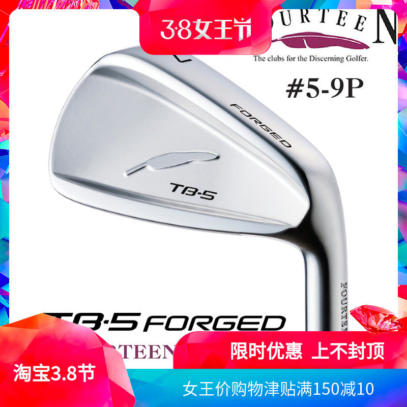 正品fourteen小羽毛高尔夫球杆tb-5男士铁杆组软铁锻造远距离铁杆