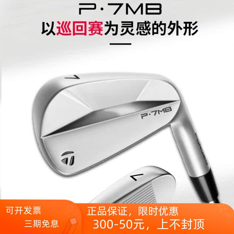 P7MB铁杆组Taylormade泰勒梅