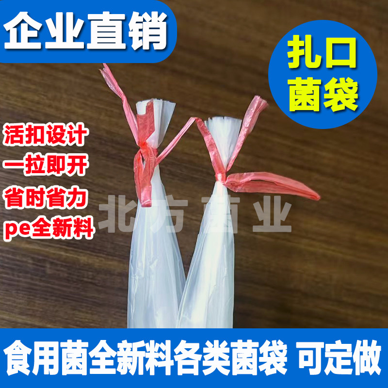北方菌业食用菌袋物资平菇聚乙营养烯栽培袋自动化活扣扎口菌袋