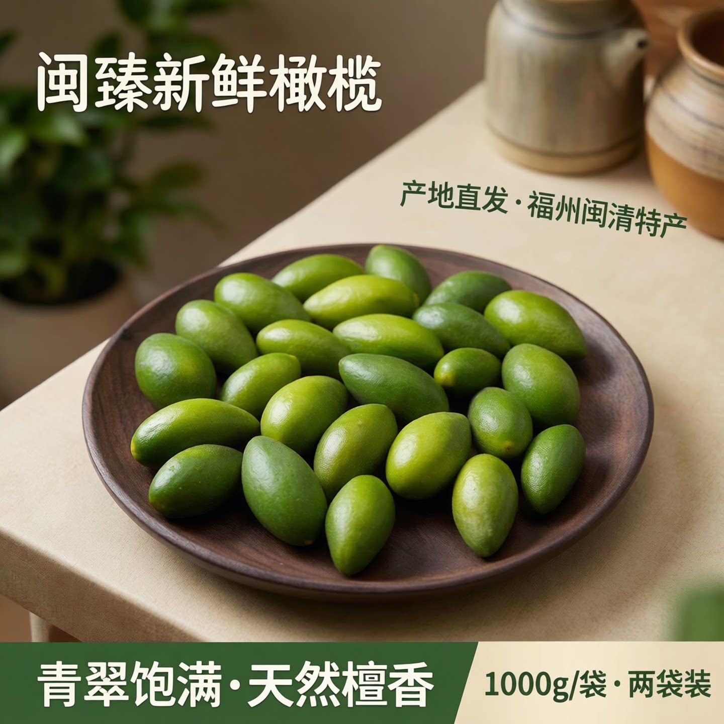 闽臻新鲜橄榄1000g青橄榄产地直发2袋福州特产闽清檀香橄榄橄榄果