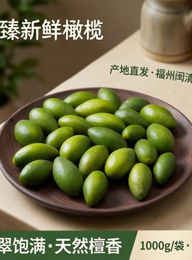 闽臻新鲜橄榄1000g青橄榄产地直发2袋福州特产闽清檀香橄榄橄榄果