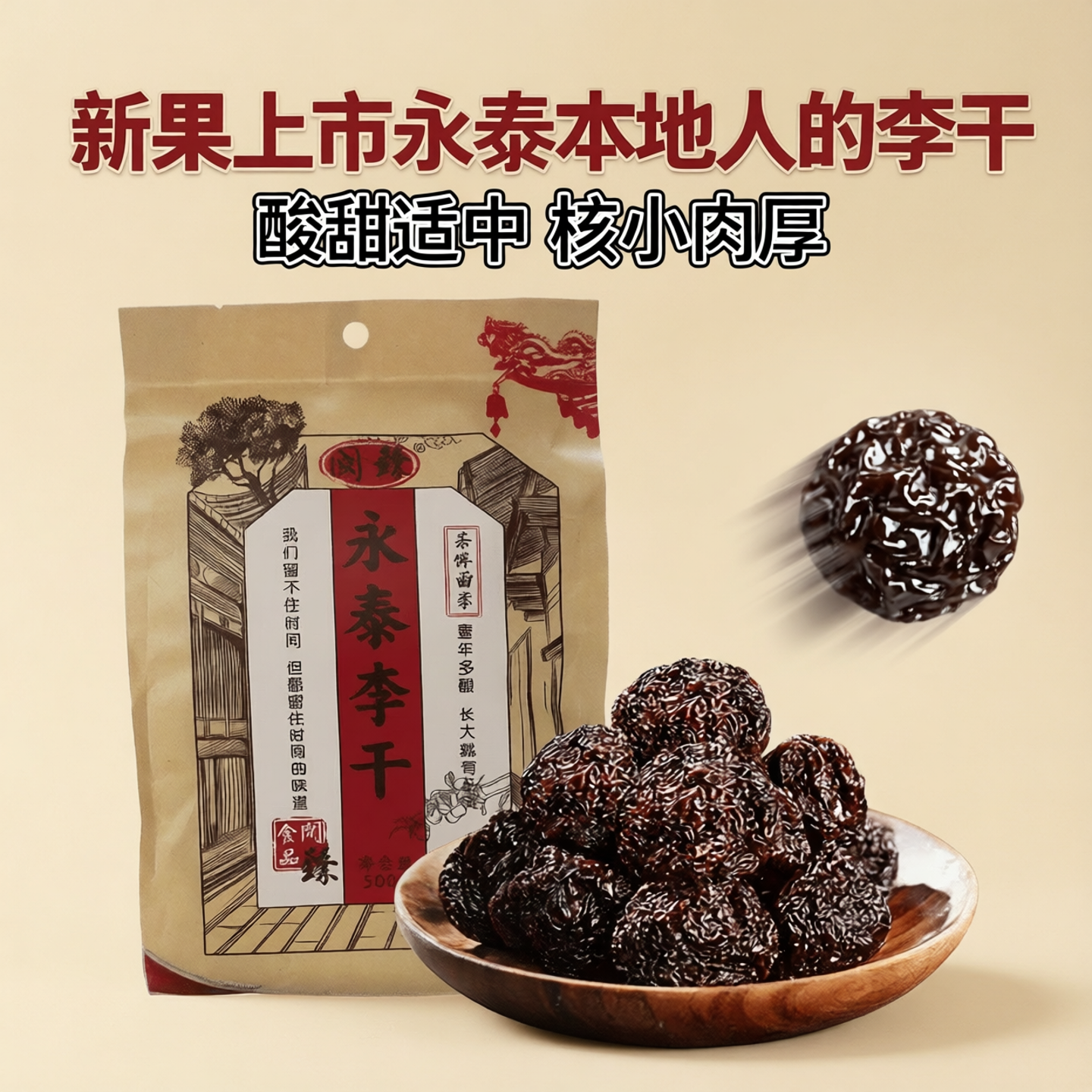 闽臻永泰李干500g福建福州特产小吃芙蓉李子果干蜜饯办公休闲零食