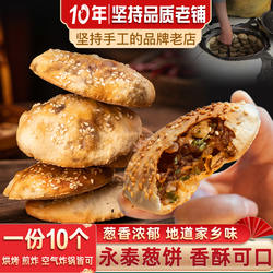 闽臻永泰葱饼烧饼10个传统小吃永泰葱香肉饼手工肉光饼咸香葱饼