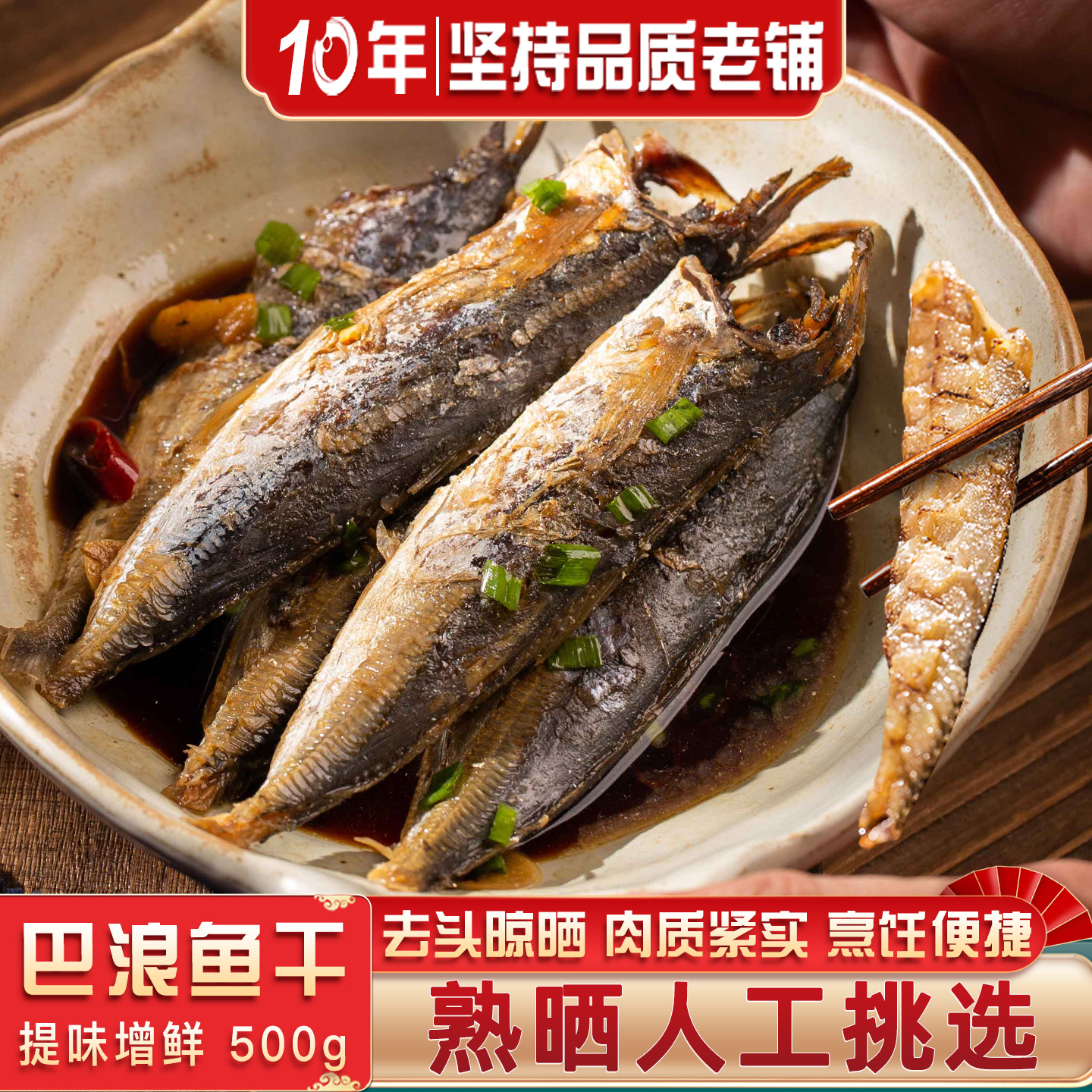 闽臻日晒福州巴浪鱼干海鱼增鲜