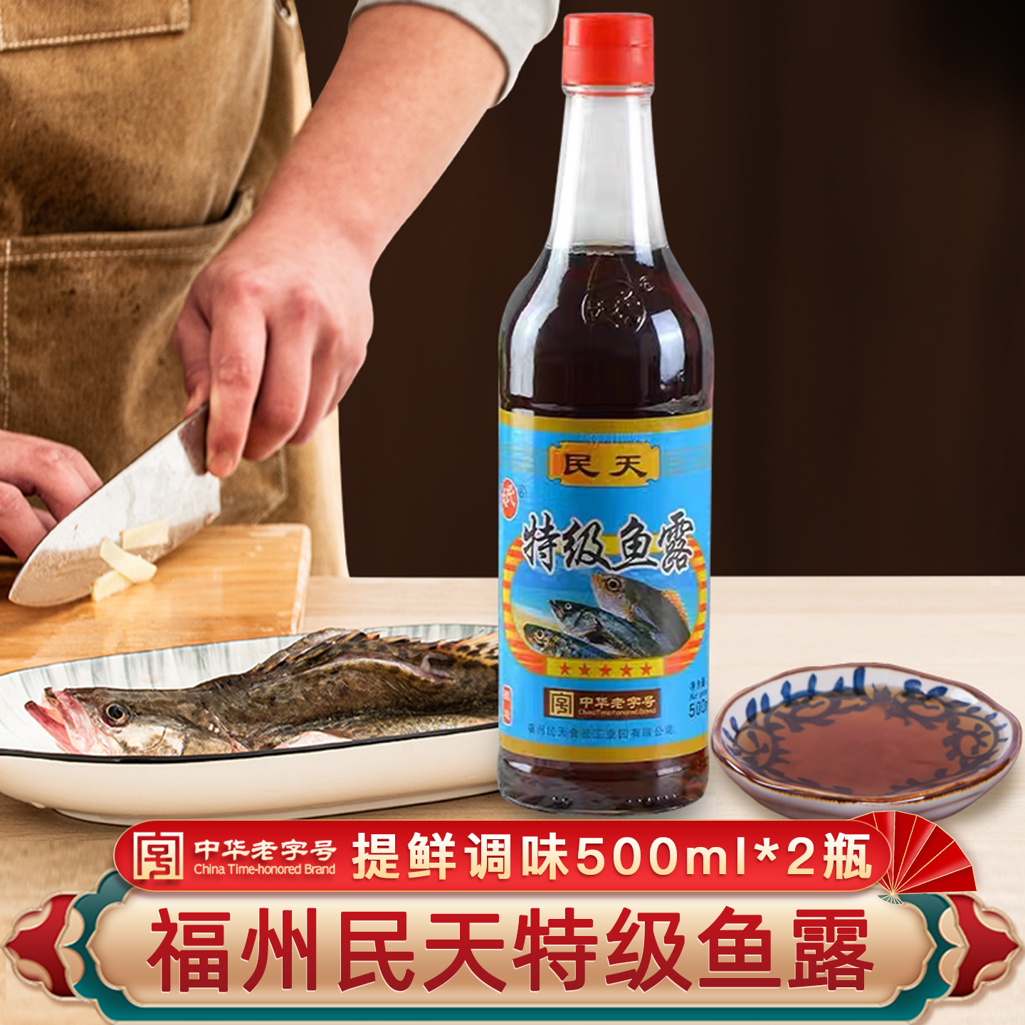 民天中华老字号特级鱼露厨房调味