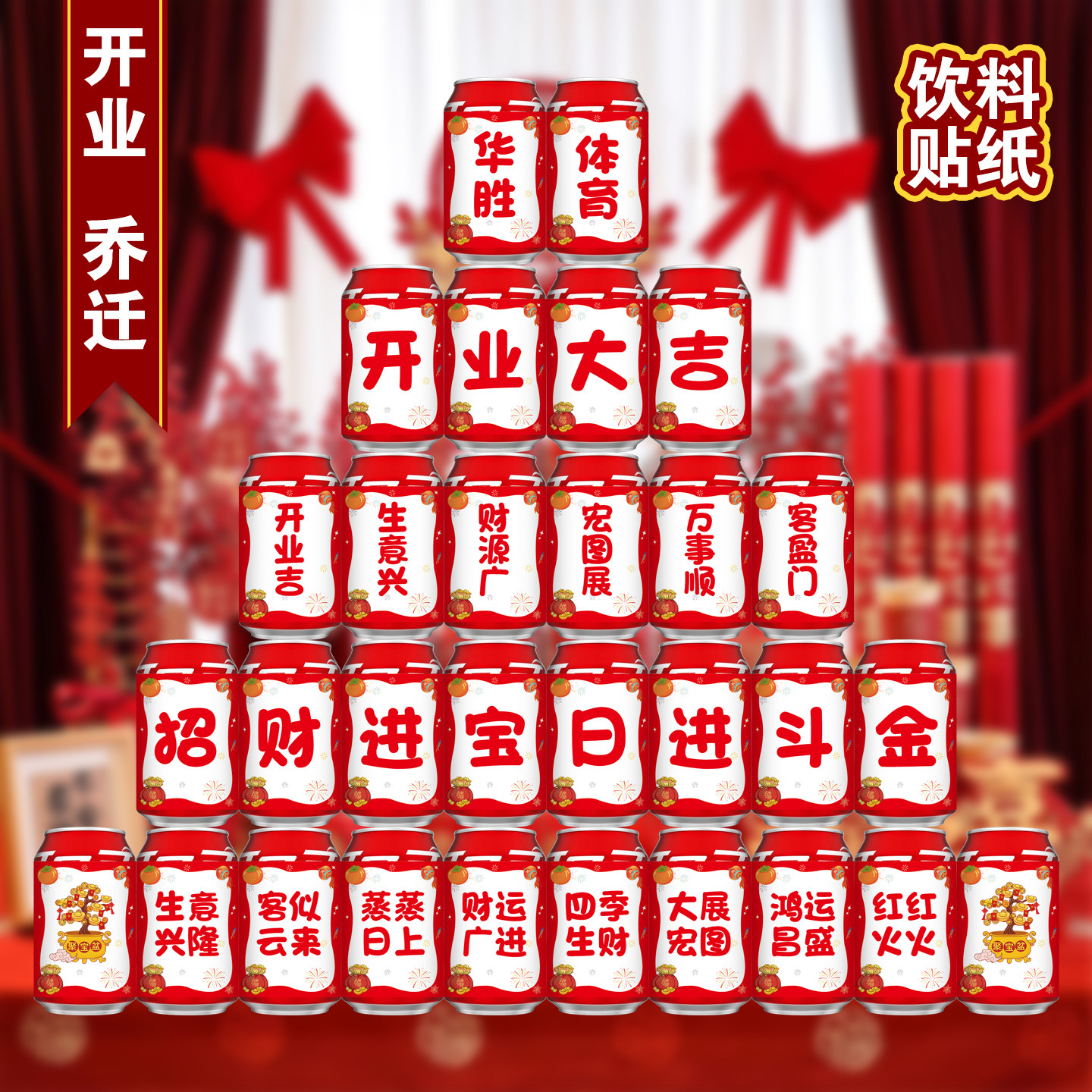 开业大吉乔迁可乐贴纸