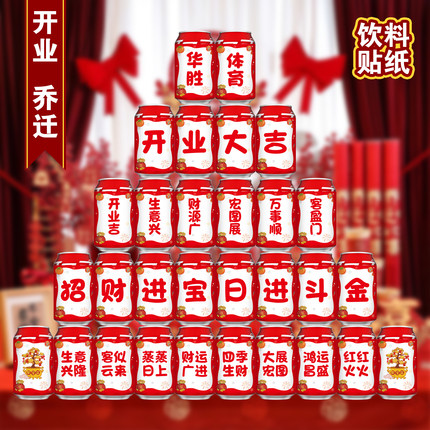 公司开业大吉可乐贴纸乔迁仪式气氛场景布置新址装修装饰用品大全