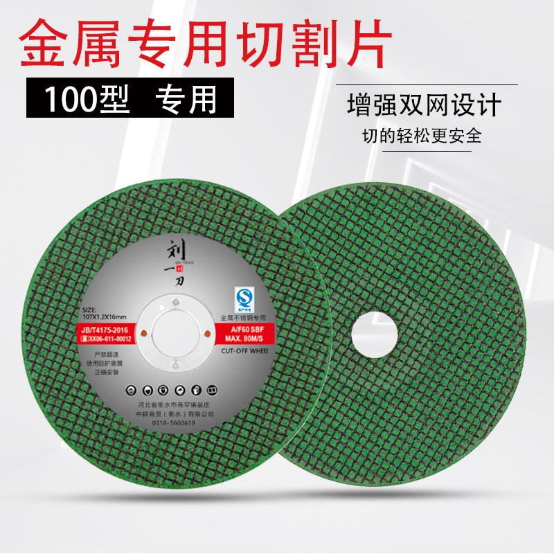 刘一刀切割片100角磨机砂轮片107双网超薄不锈钢切割片磨光机锯片