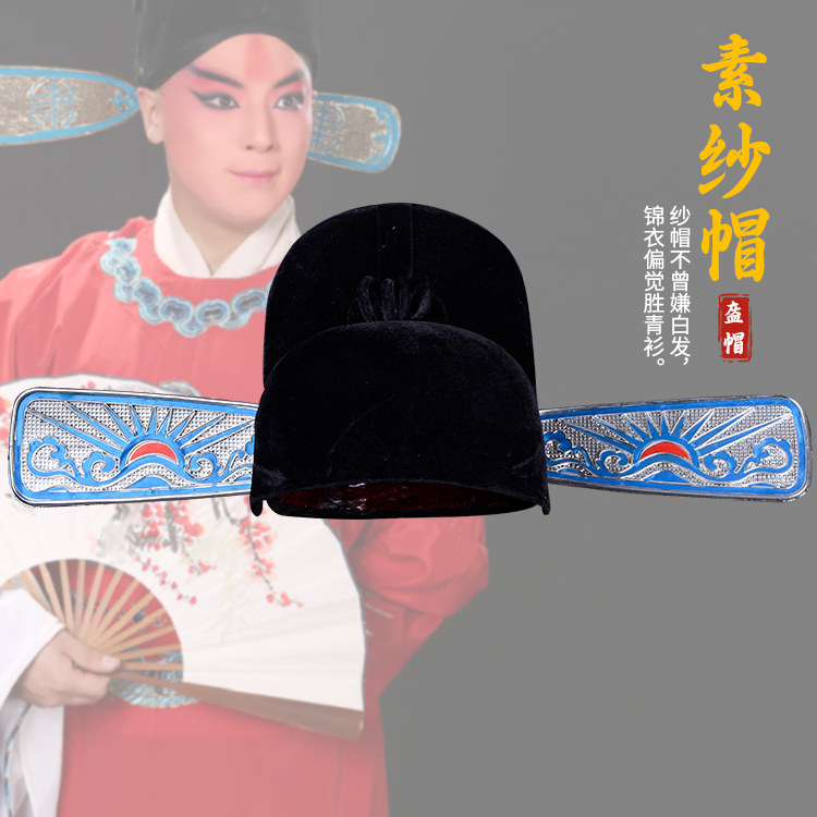 京剧黄梅戏曲古装舞台演出道具盔帽九品芝麻官县太爷乌纱帽素纱帽