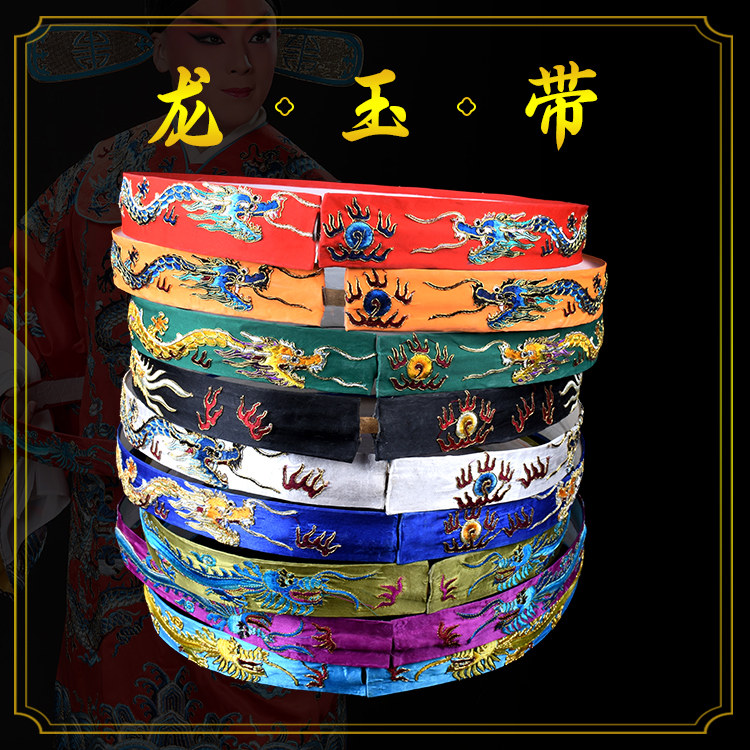 京剧戏曲服装道具用品绣龙腰带官袍皇帝蟒袍配件角带中档龙玉带