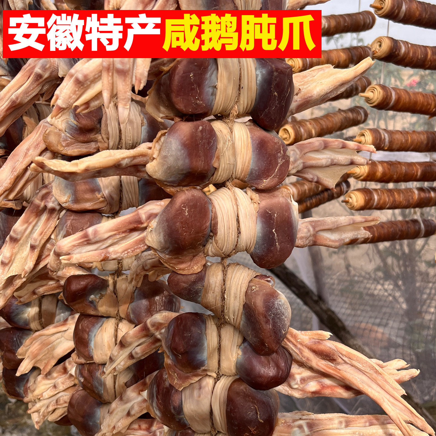 安徽特产咸鹅肫爪农家散养鹅土鹅爪日晒风干皖西白鹅咸鹅爪腊鹅肫