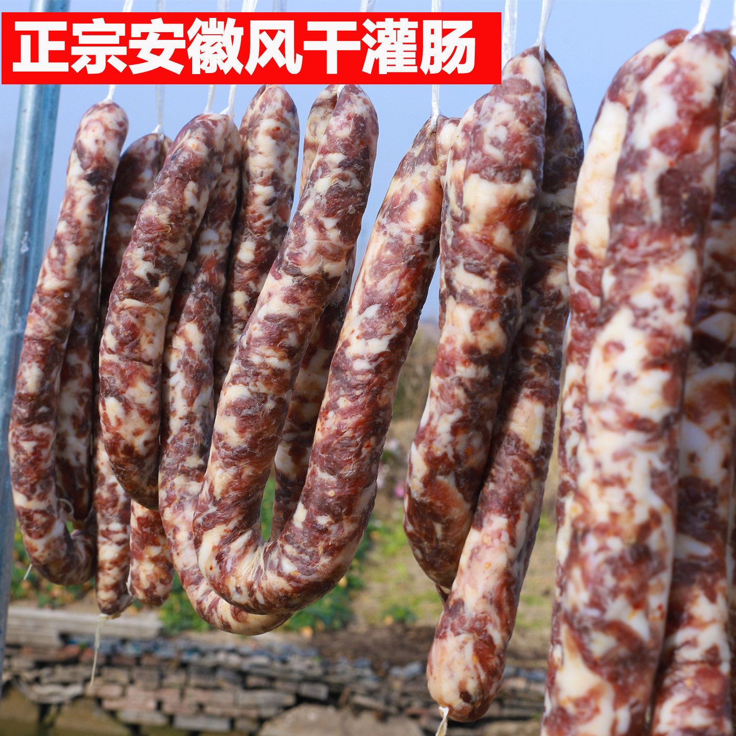安徽特产农家腊肠手工灌肠