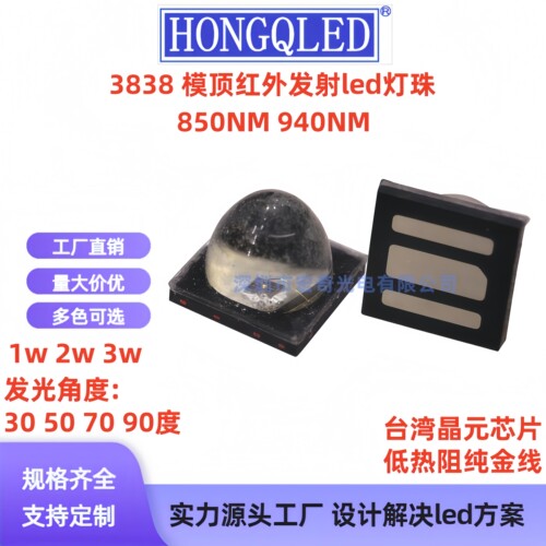 3838红外850NM940NM大功率1w3w球头红外IR发射管led灯珠30度90度