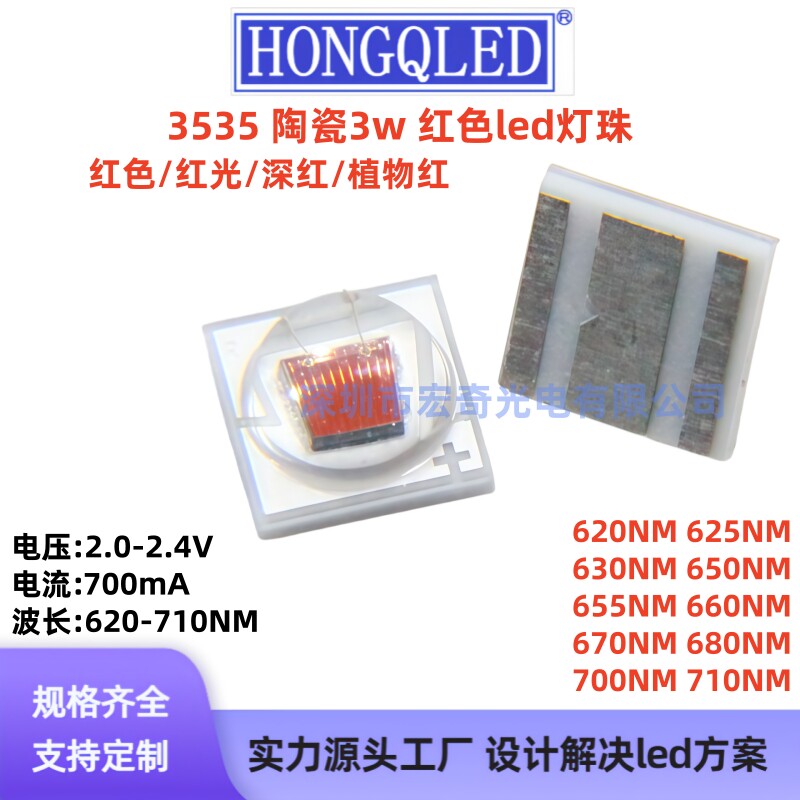 3535陶瓷3w红光植物红色大功率led贴片灯珠620/630/650/660/680NM