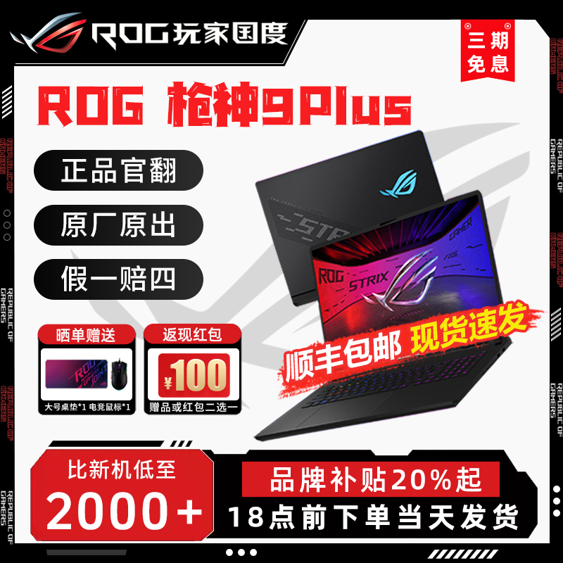 ROG枪神9Plus 超竞版 18寸 Miniled屏 RTX5080电竞游戏笔记本电脑