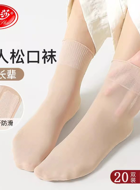 浪莎松口袜女丝袜短款妈妈薄款不勒脚脖子夏季肉色老年人宽口袜子