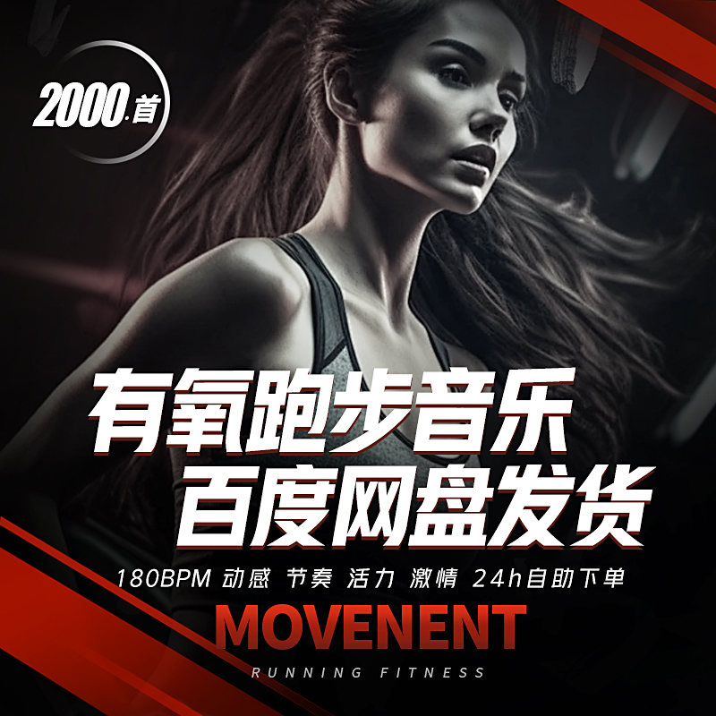 有氧运动跑步音乐健身音乐