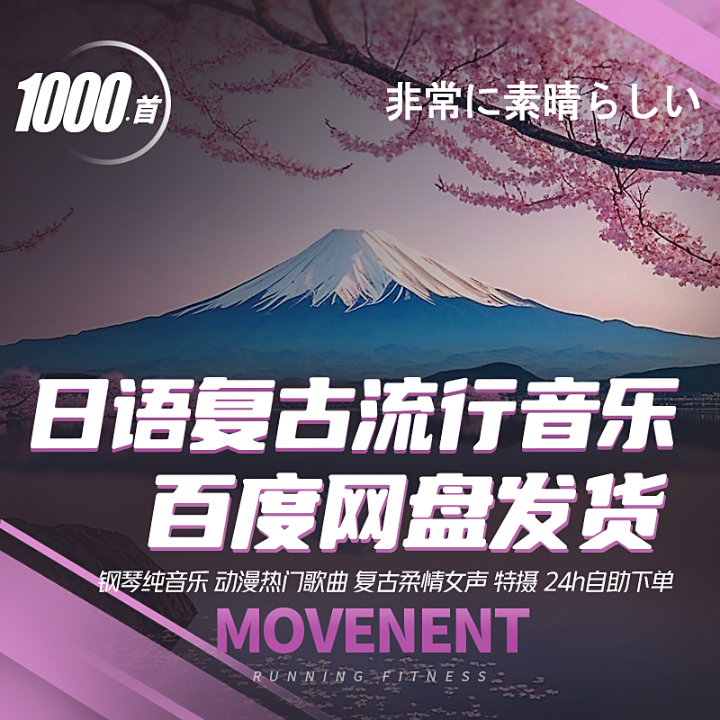 日语热门日文歌曲日本怀旧经典流行音乐动漫歌单网盘mp3合集下载