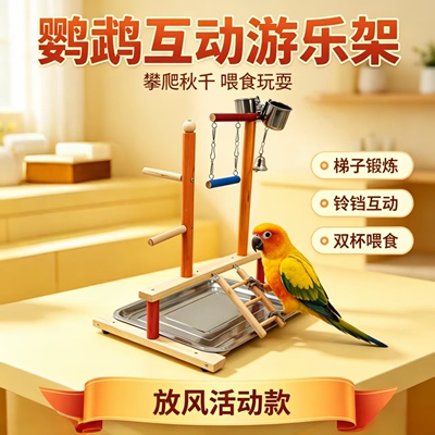 鹦鹉站架桌面实木互动栖架秋千爬梯组合 虎皮玄凤小太阳玩耍站台