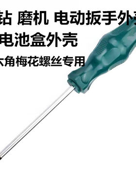 专拆电动扳手锂电池风炮外壳内六角梅花螺丝刀改锥批配件起子工具