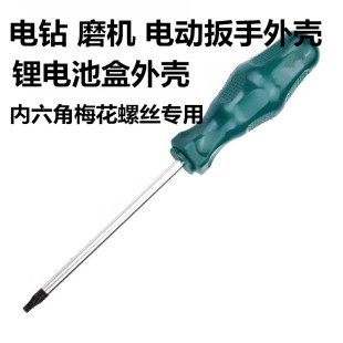 专拆电动扳手锂电池风炮外壳内六角梅花螺丝刀改锥批配件起子工具
