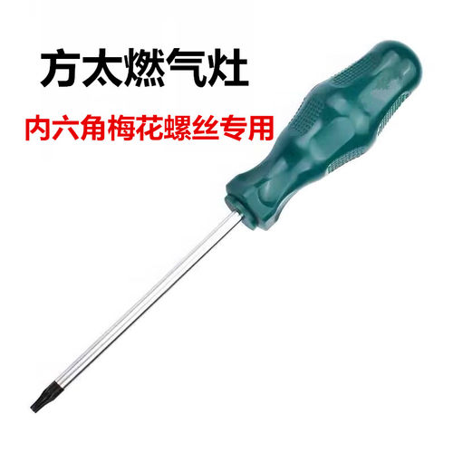 适配方太燃气灶六角花专用螺丝刀
