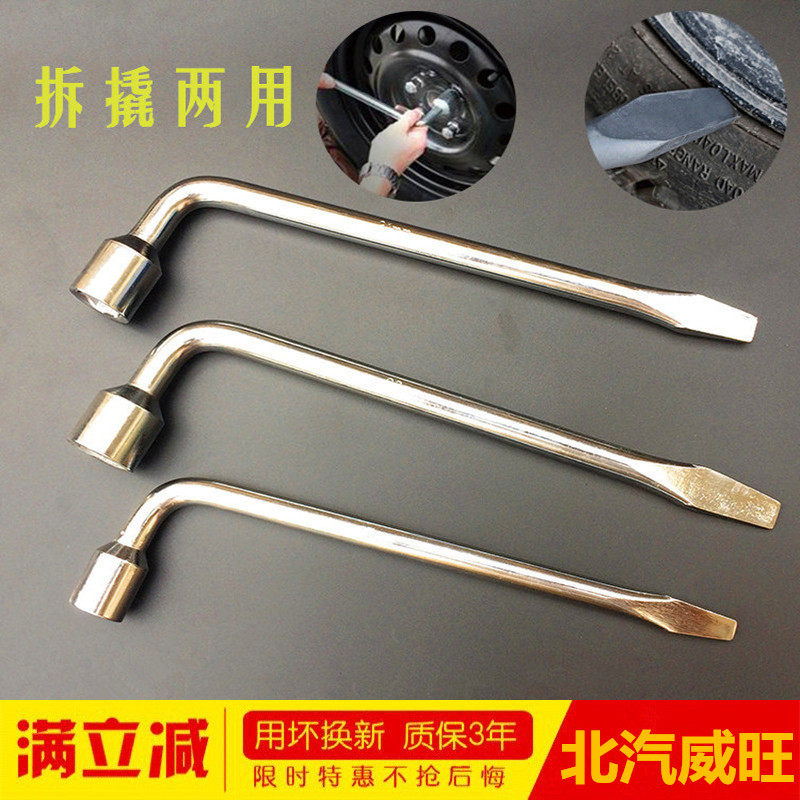北汽威旺M20 306 205 307汽车轮胎扳手 车轮换胎螺丝套筒工具撬杠