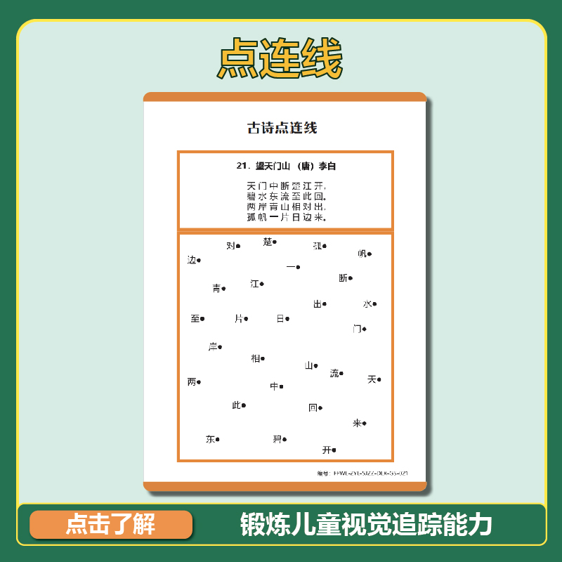 小学生注意力训练提高儿童专注力训练教具神器视觉追踪训练点连线