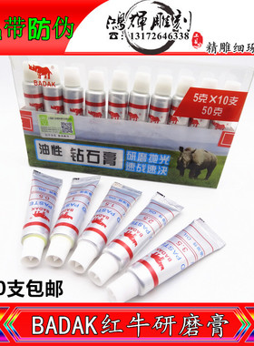 BADAK牌红牛钻石膏油性研磨膏抛光膏金刚石砂膏镜面抛光膏玉石膏