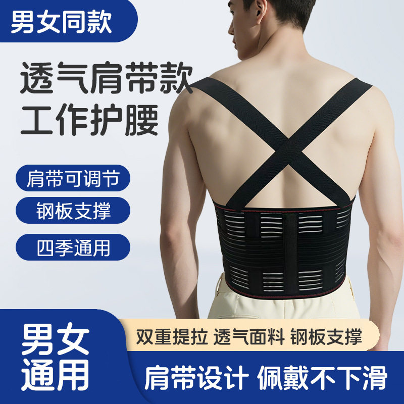 肩带式护腰工作服健身护腰带春夏季透气钢板护腰男女支撑护腰带