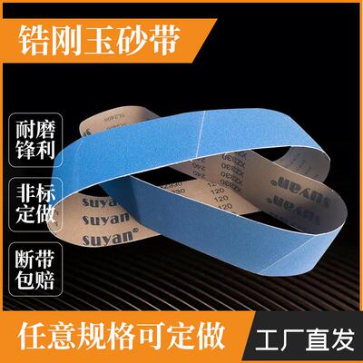 不锈钢金属锆刚玉打磨抛光砂带