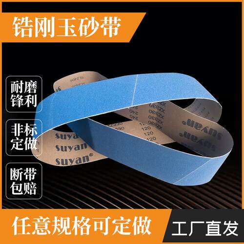 不锈钢金属锆刚玉打磨抛光砂带