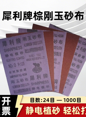 犀利牌砂布全树脂防潮棕刚玉砂布木工金属打磨抛光除锈手撕铁砂纸